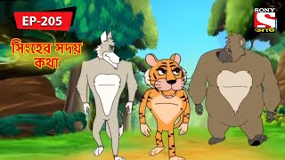 বনভোজনর প্রকালে  Panchotantrer Montro  Bangla Cartoon  Episode  205 [upl. by Roee]