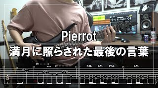 Pierrot  満月に照らされた最後の言葉 Guitar cover [upl. by Stoneham168]