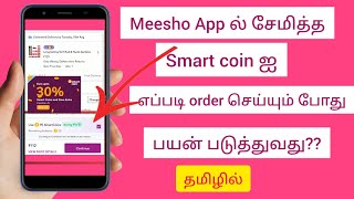 How to order Meesho smart coin use in Tamilorder செய்யும் போது smart coin எப்படி பயன்படுத்துவது [upl. by Dulcine303]