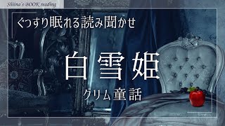 【ディズニー原作 読み聞かせ】本当は怖い大人向けグリム童話『白雪姫』【眠れる癒しの睡眠導入／女性朗読】 [upl. by Bluhm]