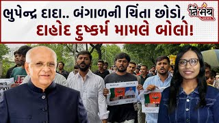 Dahod Murder Case મામલે NSUI ના કાર્યકર્તાઓનો જોરદાર વિરોધ Bhupendra Patel ને કહી મોટી વાત  Bjp [upl. by Richer538]