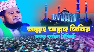 এশকের জিকির  জিকির পরশমনি  jikir Atroshi  ক্বারী রুহুল আমিন সিদ্দিকী [upl. by Ahsrats]