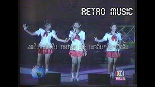 Retro TV  TSkirt  เจ็บแทนได้ไหม  คอนเสิร์ต หยุดโลก พศ2538 HD [upl. by Aelber439]