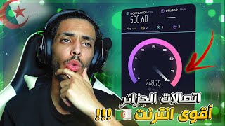 🔥 أقوى انترنت في الجزائر 🇩🇿   Algerie Telecom 🤯 [upl. by Haidedej]