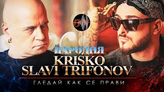 Krisko ft Slavi Trifonov  Gledai Kak Se Pravi [upl. by Eninahs783]