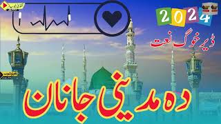 ڈیر خکلے نعت شریف  pashto nat  Islamic vedios  new naat video [upl. by Plafker408]