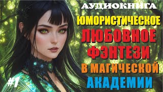 Аудиокнига ЮМОРИСТИЧЕСКОЕ ЛЮБОВНОЕ ФЭНТЕЗИ  МАГИЧЕСКАЯ АКАДЕМИЯ  Книга 1 [upl. by Nae894]