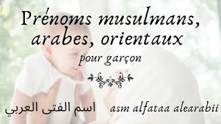 🕉 Prénom garçon arabes et signification orientaux musulmansاسم الصبي  العربي ومعناه ، شرقي ، مسلم [upl. by Kudva]