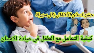 وسيم الشجاع يحشي ضرسه بدون ألمpedodontist [upl. by Nnairb]