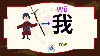 How to write 我 wǒ – I me – pronunciation stroke order radical and example sentences [upl. by Rube]