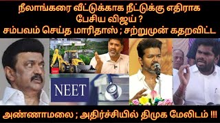 நீலாங்கரை வீட்டுக்காக நீட்டுக்கு எதிராக பேசிய விஜய் சம்பவம் செய்த மலை amp மாரிதாஸ் ஷாக்கில் திமுக [upl. by Schaper54]