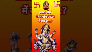 Til chauth kab hai sakat chauth 2024 til chauth vrat puja vidhi shortsternding tilchauthviral [upl. by Alyson]