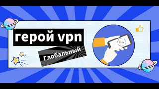 Если Planet VPN заблокируют в России в 2024 году рекомендуется использовать ГеройVPN [upl. by Faina]