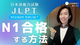 【JLPT N1】N1に合格する勉強の方法｜N1 Reading 読解の勉強方法｜N1 Vocabulary 語彙の増やし方 [upl. by Dadirac]