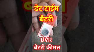 Dvr बैटरी कीमत। Dvr Cell Price । dvr battery price । sanjayflytech hindi shorts 2024 [upl. by Hauser]