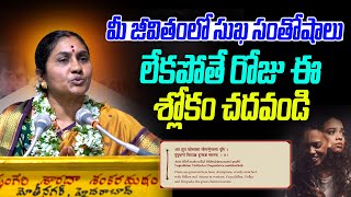 మీ జీవితంలో సుఖ సంతోషాలు లేకపోతే రోజు ఈ శ్లోకం  Nittala Kiranmayi  Mana Bhakthi [upl. by Hong]