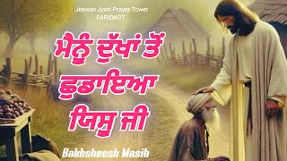 Worship Song ਮੈਨੂੰ ਦੁੱਖਾਂ ਤੋਂ ਛੁਡਾਇਆ ਯਿਸੂ ਜੀ  Bakhsheesh Masih  New Masih Song 2024 [upl. by Aneryc]