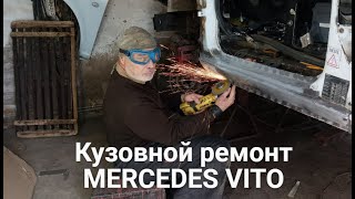 Кузовной ремонт MERCEDES VITO [upl. by Bara]