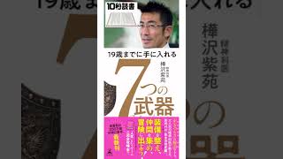 【10秒読書】19歳までに手に入れる7つの武器 樺沢紫苑 [upl. by Newob]