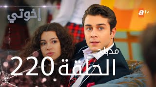 مسلسل إخواتي  الحلقة 220  مدبلجة  Kardeşlerim [upl. by Catlin]