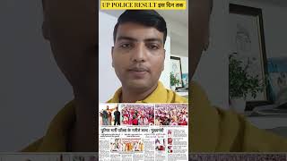 up police result 2024  cm yogi जी ने बताया जल्द 4जारी होगा रिजल्ट uppoliceresult2024 [upl. by Celle532]