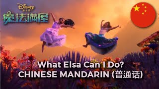 Encanto  What Else Can I Do  Chinese Mandarin HQ [upl. by Ainex371]