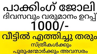 പാക്കിംഗ് ജോലി വീട്ടിൽ എത്തിച്ചു തരും ദിവസവും വരുമാനം  പാക്കിംഗ് ജോലി ഒഴിവുകൾ [upl. by Oirtemed]