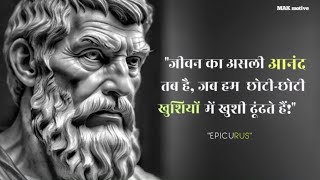 EPICURUS  quotजीवन का असली आनंद तब है जब हम छोटीछोटी खुशियों में खुशी ढूंढते हैंquot [upl. by Desirae]