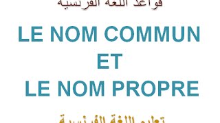 تعليم الفرنسية إسم الجنس وإسم العلم Le nom commun et le nom propre [upl. by Yelrah364]