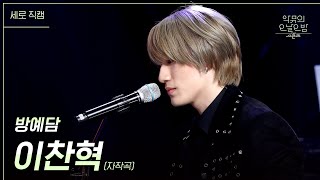 세로 방예담  이찬혁 자작곡 더 시즌즈악뮤의 오날오밤  KBS 231110 방송 [upl. by Hays]