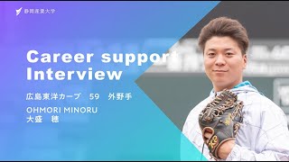 静岡産業大学 Career Support Interview 広島東洋カープ 大盛穂選手 [upl. by Mokas278]