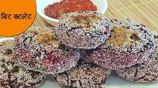 पौष्टिक आणि चटपटीत बीट कटलेट  Crispy Beet Cutlet  Healthy Recipe  MadhurasRecipe Ep  496 [upl. by Aniela]