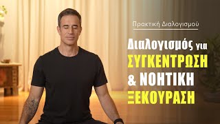 Διαλογισμός για συγκέντρωση και νοητική ξεκούραση [upl. by Stevenson819]