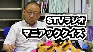 【木村洋二チャンネル 24】 STVラジオマニアッククイズ [upl. by Satterlee]