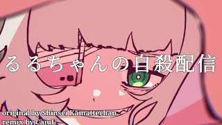 Shinsei Kamattechan  Rurus Suicide Show on a Livestreamるるちゃんの自殺配信 CajuUp remix [upl. by Alleyn]