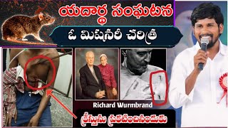 😭🥹Richard wurmbrand హృదయాల్లో 🔥మంట పుట్టించే మిషనరీ చరిత్ర msg by broAshok Raj [upl. by Elyag579]