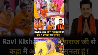 Ravi Kishan जी ने महाराज जी से कहा मैं आपको रोज सुनता हूं  Shri Hit Premanand Ji Maharaj [upl. by Rogers]