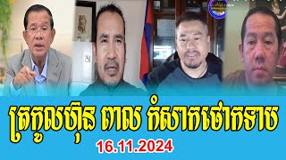 Beysach Proz and Daley Uy Talks ABout Prime Minister Hun Sen 16 Nov 2024 [upl. by Beauregard]