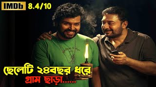 চোখে পানি আসার মতো এক অসাধারণ সিনেমা  Oxygen Video Channel [upl. by Lynnett]