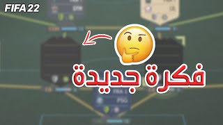 الدفاع السريع نجرب فكرة غريبه في خط الدفاع  فيفا 22 [upl. by Enahs]