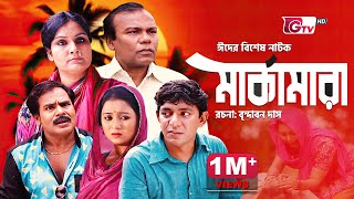 চঞ্চল চৌধুরীর ঈদ নাটক  মার্কামারা  Eid Natok  Marka Mara  Eid Comedy Drama 2024 [upl. by Lemmueu]