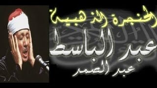 سورة الأنفال كاملة  الشيخ عبد الباسط عبد الصمد تلاوة نادرة [upl. by Abshier]