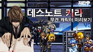 이름 적을 시간 주면 게임종료 무겐 데스노트 키라 기술모음 [upl. by Oznol60]