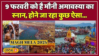 Magh Mela 2024 9 February को है Mauni Amavasya का स्नान प्रशासन ने की तैयारी  local18 [upl. by Raji]