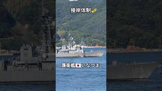 接岸体制🇯🇵護衛艦⚡いなづま [upl. by Isac976]