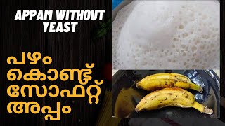 യീസ്റ്റ് ചേർക്കാതെ അപ്പം Appam Recipe Without Yeast Palappam MalayalamKerala Palappam [upl. by Juna821]