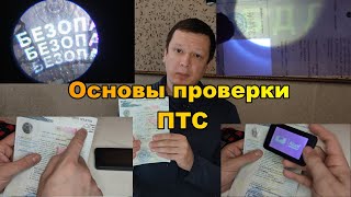 Проверка ПТС Как проверить ПТС [upl. by Mcquade]