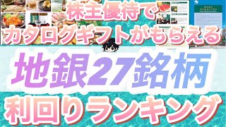 株主優待でカタログギフトがもらえる全27銘柄の地銀総合利回りランキング [upl. by Vano]