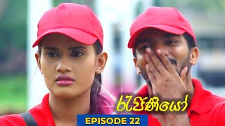 Rajiniyo Episode 22  20231113 [upl. by Airednaxela]