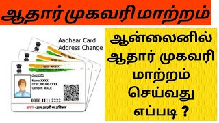 aadhar address change online tamil  how to change aadhar card address online address change online [upl. by Nagap786]